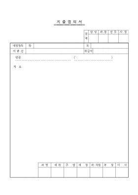 지출결의서4 지출결의서4